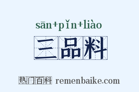 三品料是什么意思的图片
